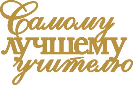 С днем учителя надпись красивая