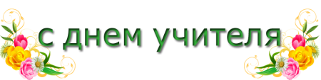 Красивые поздравления на прозрачном фоне