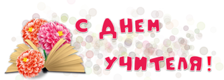 Любимой учительнице