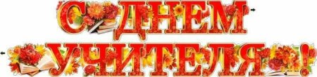 Налписл с днем учителя