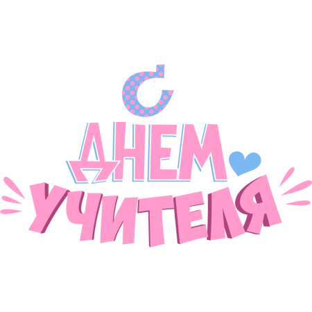 Надпись с днем учителя