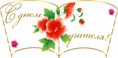 Надпись с днем учителя