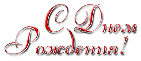С днем рождения клипарт
