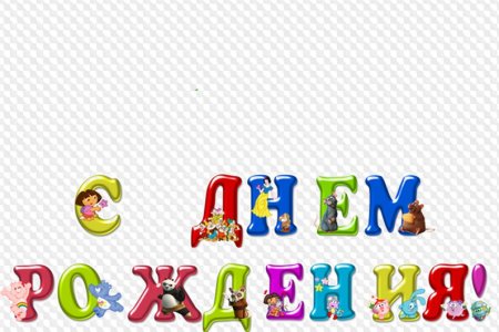 Надпись с днем рождения на прозрачном фоне