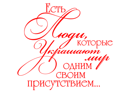 Надписи пожелания