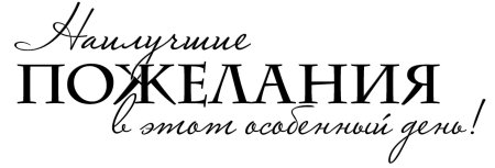 Красивые фразы на прозрачном фоне
