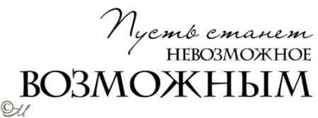 Надписи пожелания