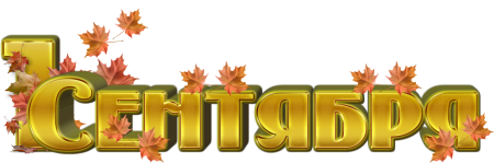 1 Сентября надпись