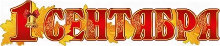 Надпись с первым сентября