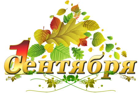 1 Сентября надпись