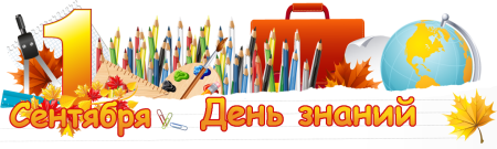 С днем знаний надпись на прозрачном фоне