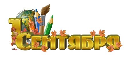 1 Сентября надпись