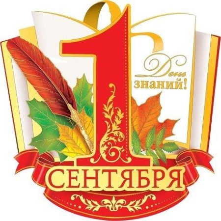 Надпись с 1 сентября красивым шрифтом
