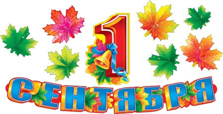 1 Сентября день знаний надпись