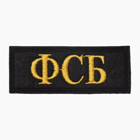 Шеврон ФСБ на липучке
