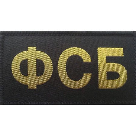 Шеврон ФСБ вышитый