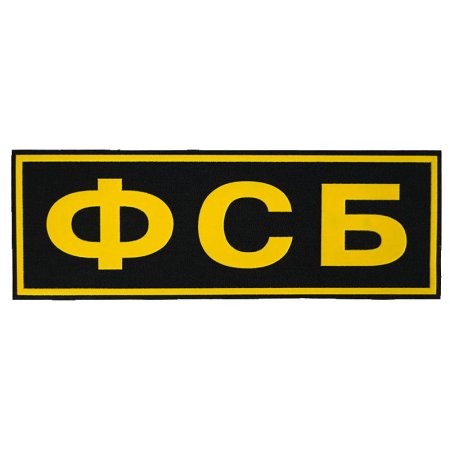 Спецназ ФСБ Шеврон на спину
