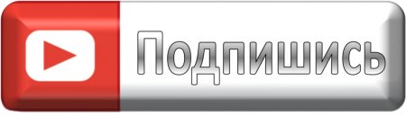 Кнопка подписки на канал