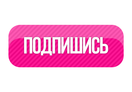 Надпись Подпишись