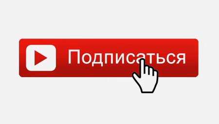 Подписаться на прозрачном фоне