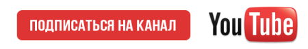 Кнопка подписаться на канал