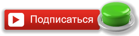 Кнопка подписаться ютуб