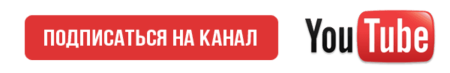 Кнопка подписаться ютуб
