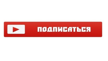 Подпишись gif