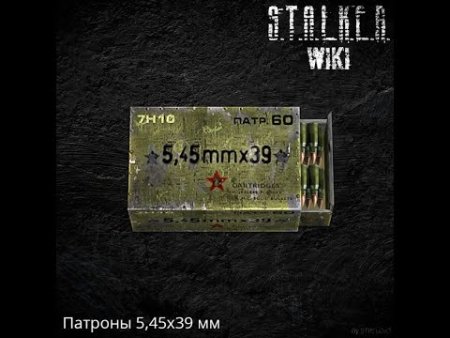 Пачка патронов 5.45 в сталкер