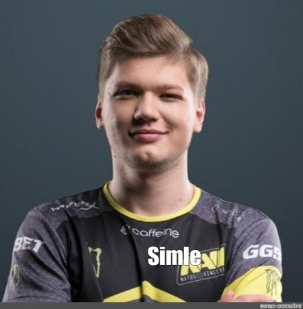 Александр s1mple Костылев
