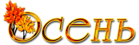 Осенние надписи на прозрачном фоне