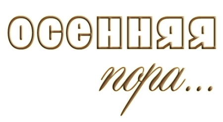 Осенние надписи на прозрачном фоне