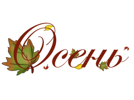 Осень надпись