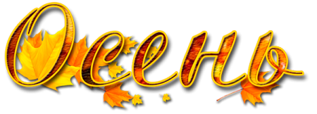 Autumn надпись