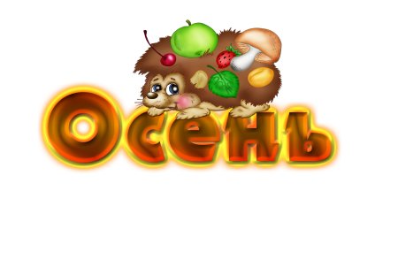 Осенние листья для надписи