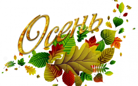 Осень надпись