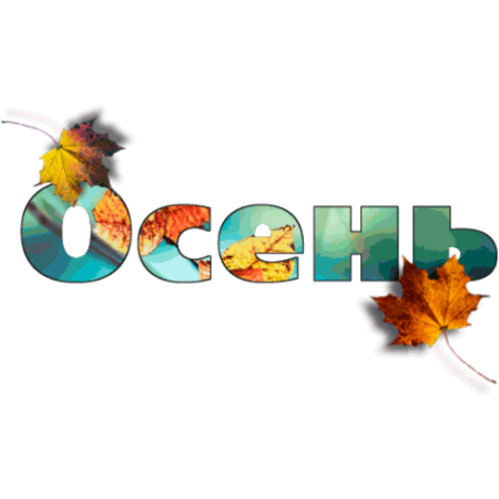 Слова про осень