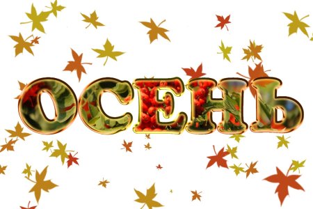 Надпись осень для детей