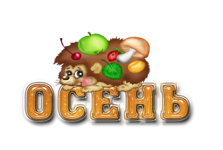 Красивые осенние надписи