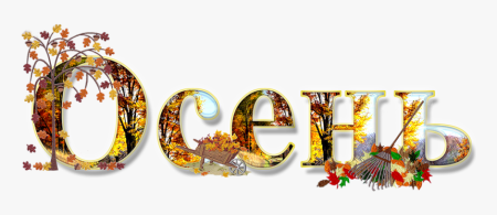 Осень надпись