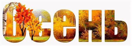 Autumn надпись