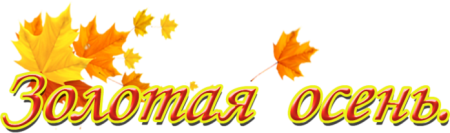 Надпись осень на прозрачном фоне