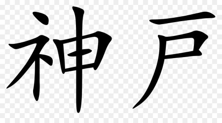 井 кандзи
