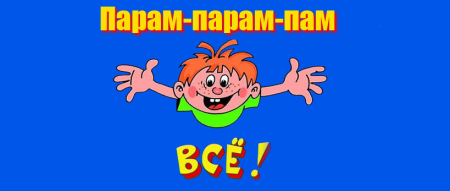 Ералаш без фона