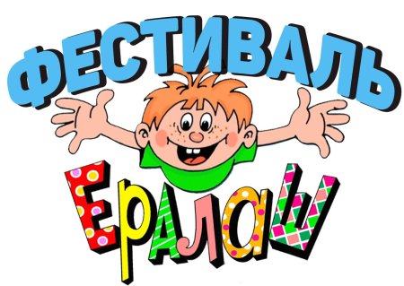 Ералаш логотип