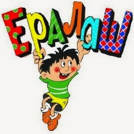 Надпись Ералаш
