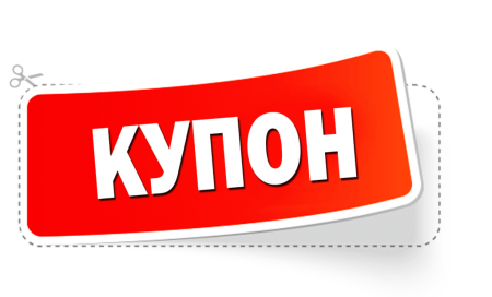 Купон на скидку клипарт