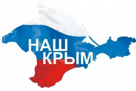Крым наш лозунги