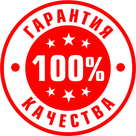 100% Гарантия