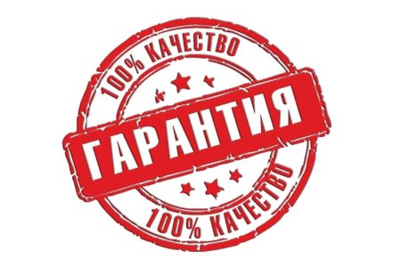 Гарантия качества